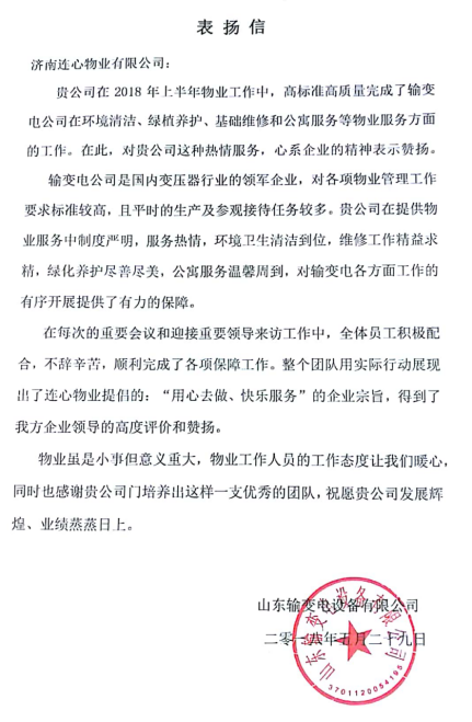 一封表揚信——服務業主講品質、共建和諧工業園