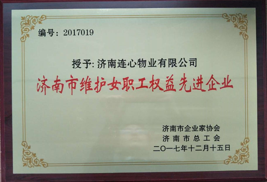 濟南連心物業有限公司榮獲“濟南市維護女職工權益先進企業”、王宏勇同志榮獲“濟南市關愛職工優秀企業經營者”