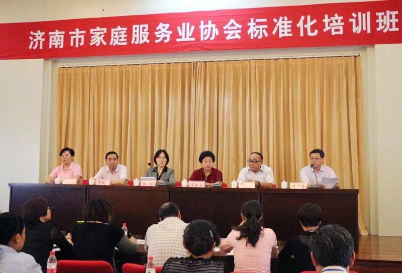 濟南市家庭服務業協會標準化培訓班圓滿完成