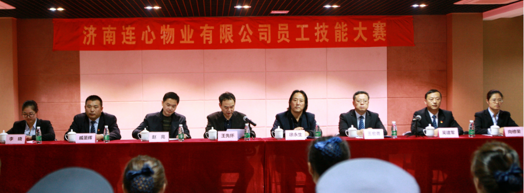 濟南連心物業有限公司第九屆員工技能大賽勝利閉幕