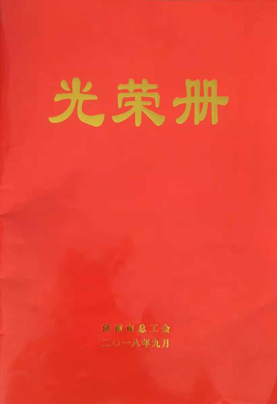 濟南連心物業有限公司工會委員會山東省文化館項目分會榮獲“濟南市模范職工小家”榮譽稱號