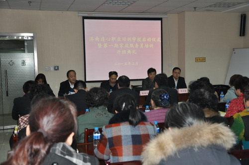 濟南連心職業培訓學校啟動儀式暨第一期家政服務員培訓開班典禮