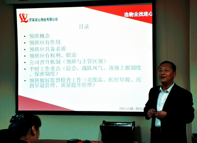 濟南連心物業有限公司舉行一季度班組長培訓