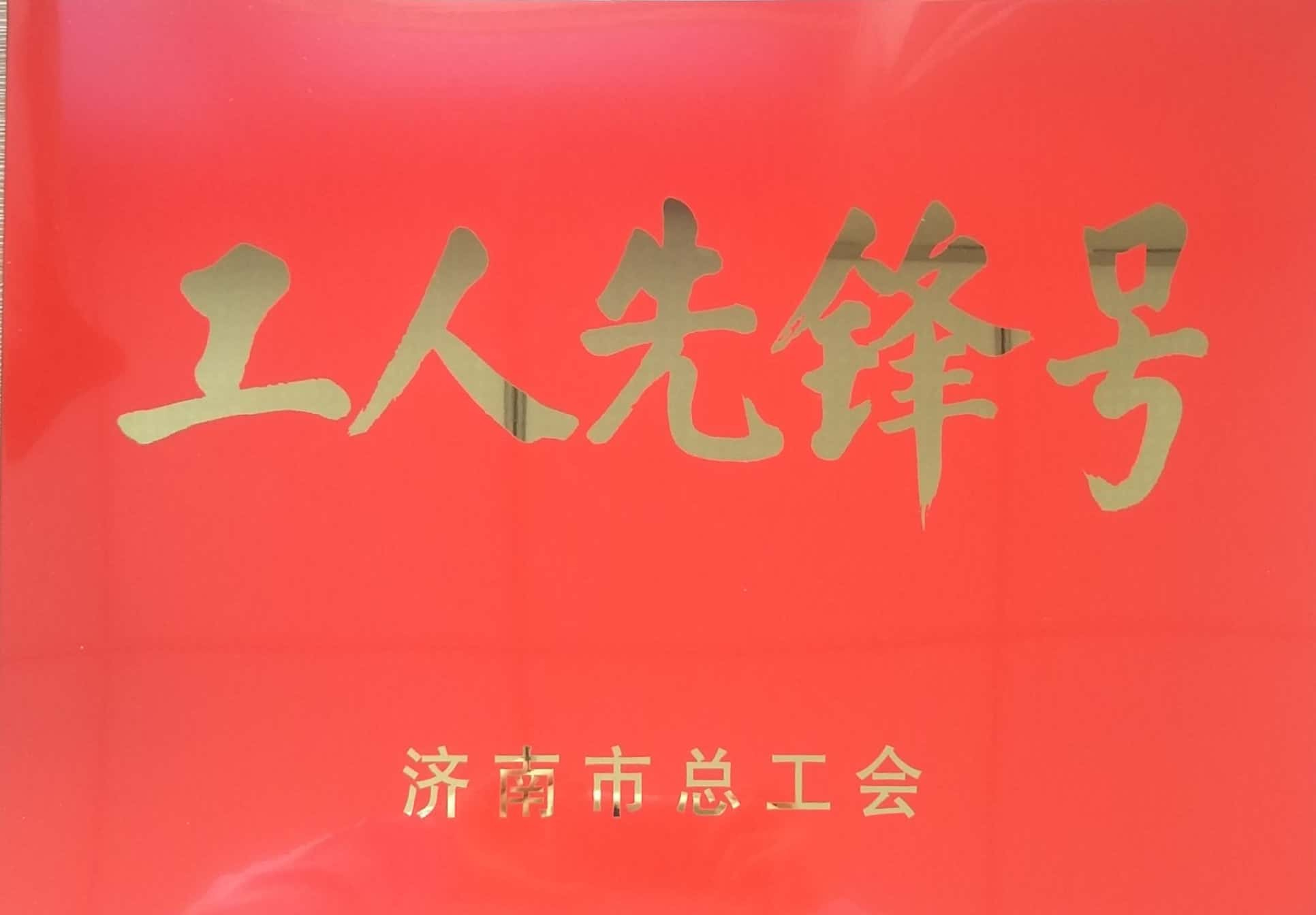 濟南連心物業有限公司工會委員會山東省文化館項目分會榮獲“濟南市工人先鋒號”榮譽稱號