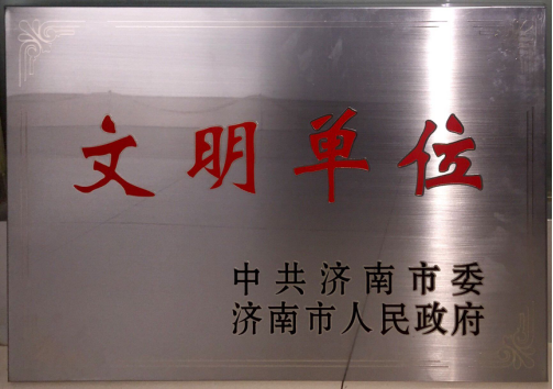濟南連心物業“2018年度市級文明單位”復審通過