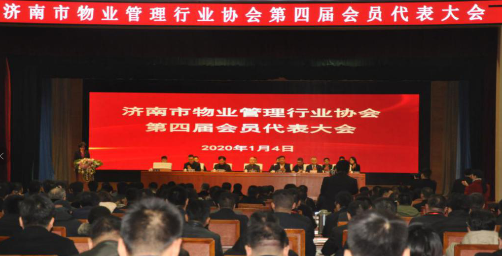 濟南市物業管理行業協會召開第四屆會員大會 濟南連心物業有限公司再次當選副會長單位