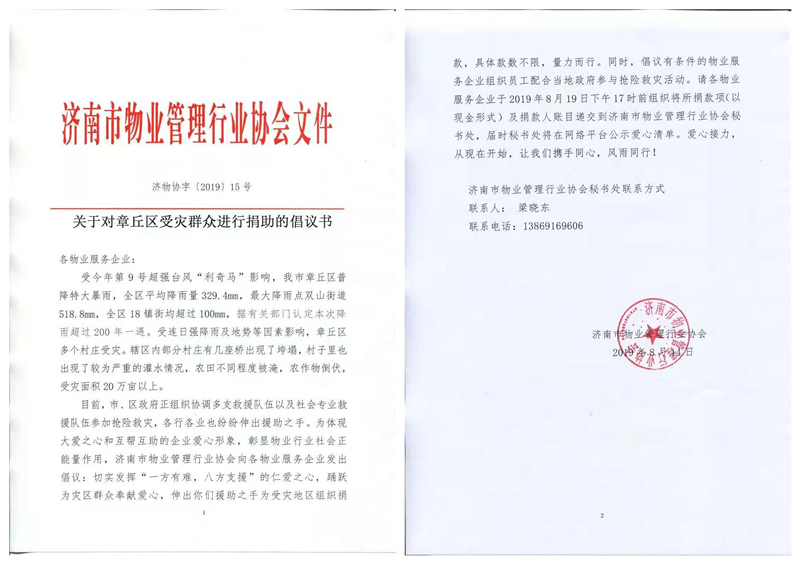 濟南連心物業有限公司為章丘災區捐款獻愛心