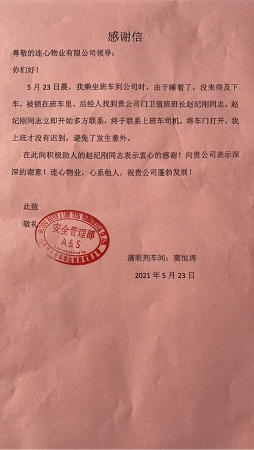 一封感謝信 鞭策物業人 服務一百分