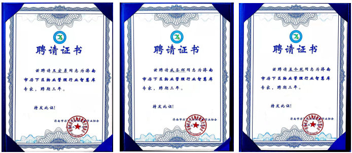 連心物業(yè)王宏勇、戚圣輝、孟令乾等入選 “濟(jì)南市歷下區(qū)物業(yè)管理行業(yè)智慧庫(kù)專家”