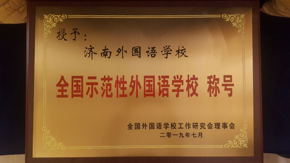 濟(jì)南連心物業(yè)服務(wù)的濟(jì)南外國語華山分校榮獲“全國示范性外國語學(xué)校”