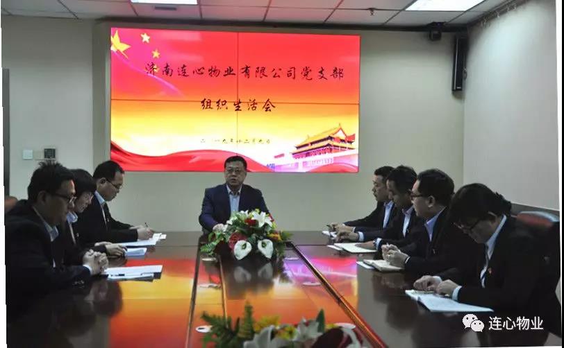 濟(jì)南連心物業(yè)有限公司黨支部召開 “不忘初心，牢記使命”組織生活會(huì)