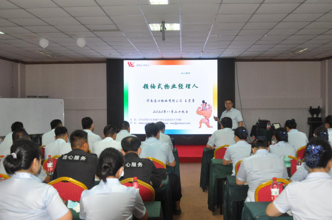濟南連心物業有限公司舉行《領袖式物業經理人》專題培訓
