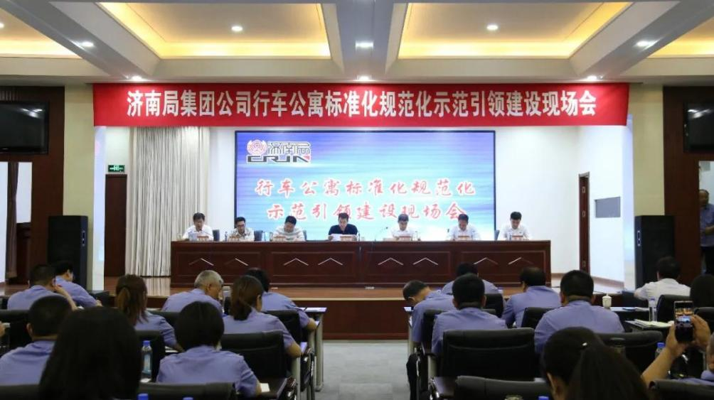 連心物業保障中國鐵路濟南局集團公司行車公寓標準化規范化示范引領建設現場會