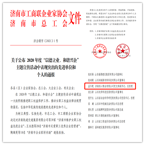 連心物業(yè)黨支部副書(shū)記、總經(jīng)理孟令乾榮獲 “濟(jì)南市關(guān)愛(ài)職工優(yōu)秀企業(yè)經(jīng)營(yíng)者”榮譽(yù)稱號(hào)