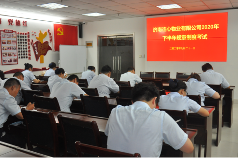 濟南連心物業有限公司舉行2020年下半年規章制度考試