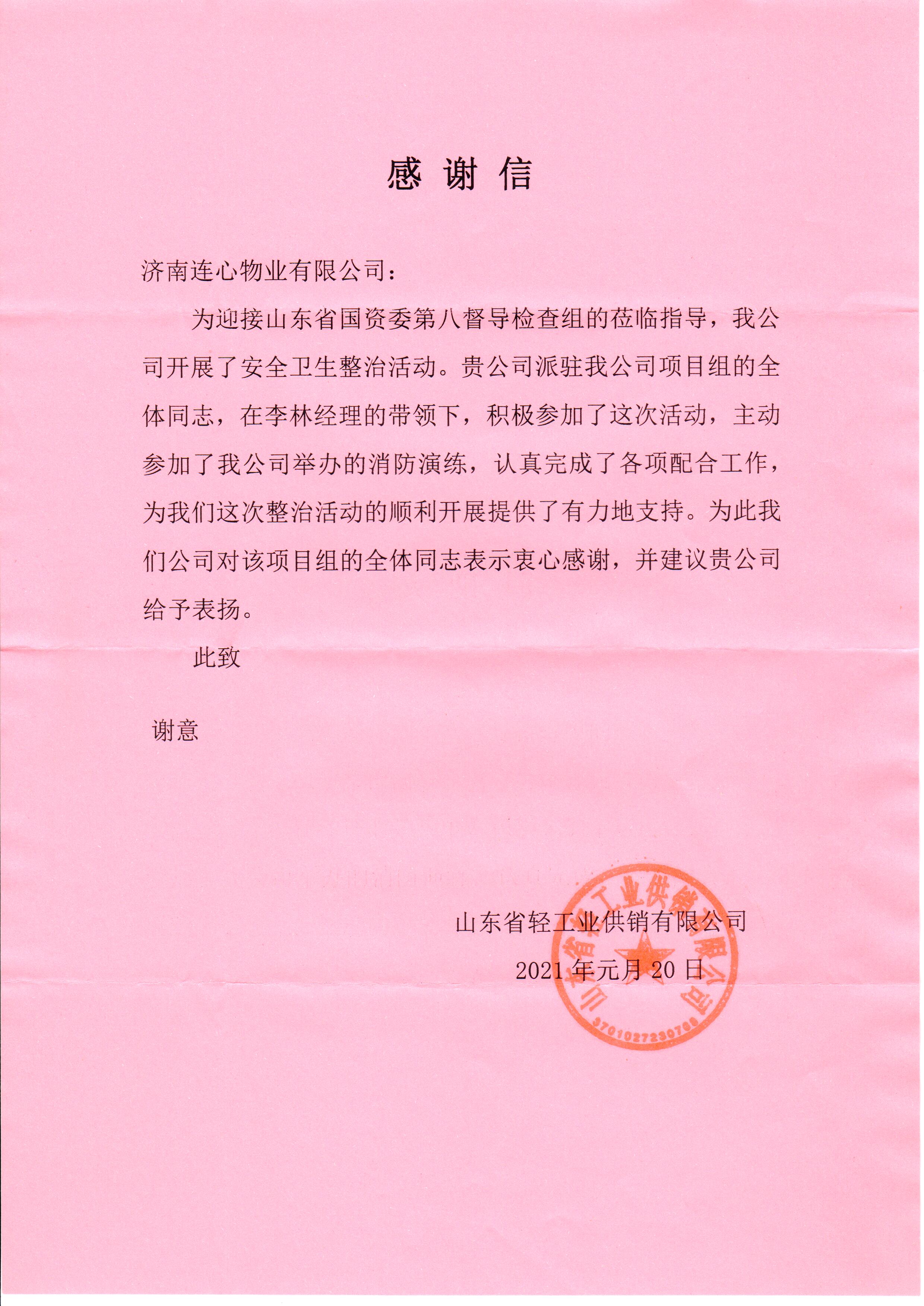 兩封表揚信、情系業主心、服務一家親
