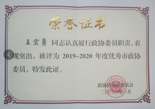 王宏勇榮獲“2019-2020年度優秀市政協委員”榮譽稱號