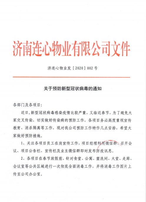 預防新型冠狀病毒  連心物業在行動