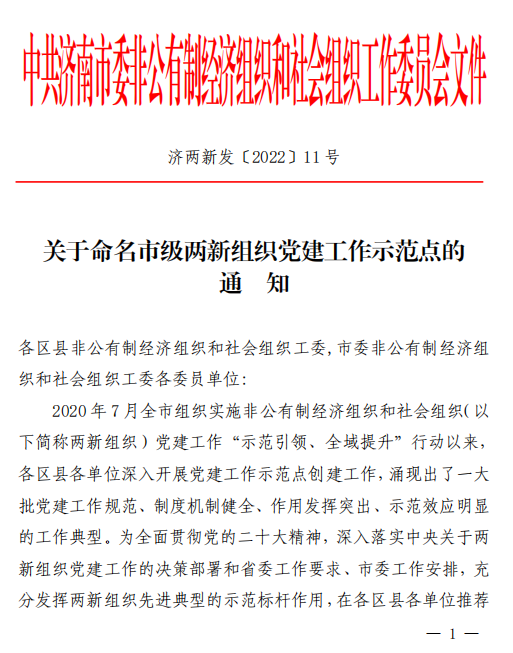 濟南連心物業被確定為“市級兩新組織黨建工作示范點”