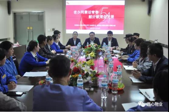 連心物業團支部舉辦“老少同聚話青春 獻計獻策促發展”座談會