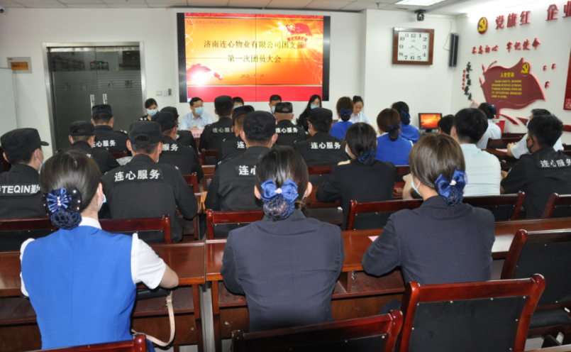 濟南連心物業有限公司團支部召開第一次團員大會