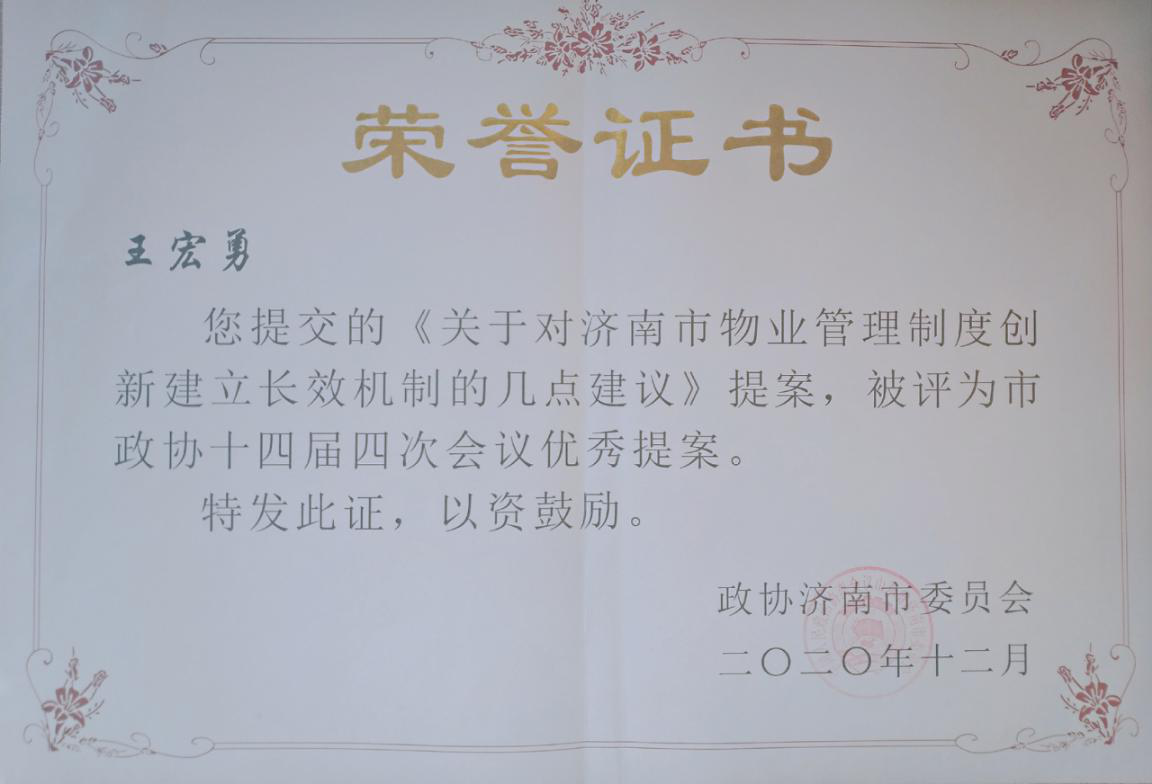 政協委員王宏勇榮獲“濟南市政協十四屆四次會議優秀提案獎”
