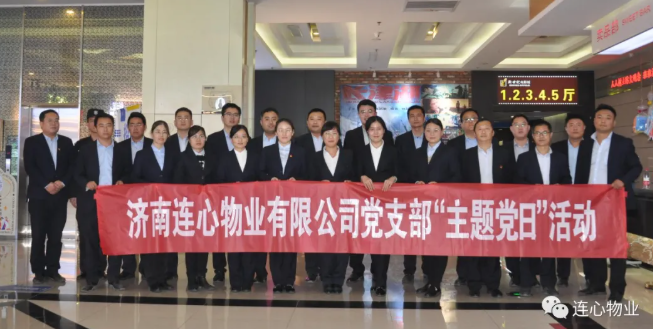 濟(jì)南連心物業(yè)有限公司黨支部開展“弘揚(yáng)時(shí)代精神、汲取奮斗力量”主題黨日活動(dòng)