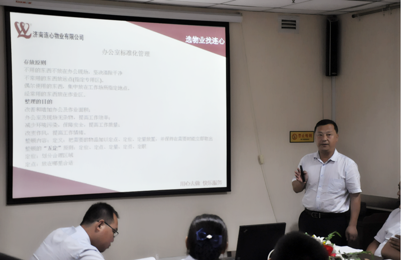 濟南連心物業有限公司標準化培訓之“辦公室及客服標準化管理”