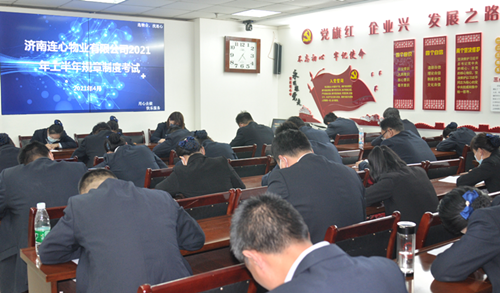 濟南連心物業有限公司進行2021年上半年規章制度考試