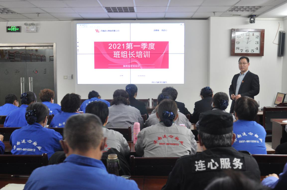 濟南連心物業有限公司舉行2021年度第一期班組長培訓