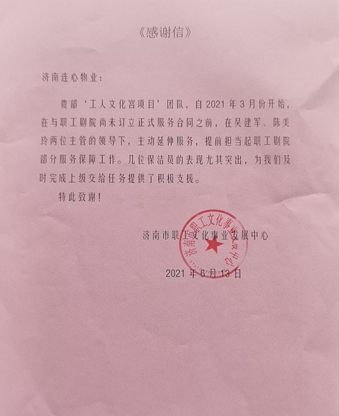一封來自濟南市職工文化事業發展中心的表揚信