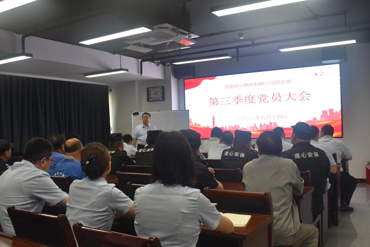 連心物業黨支部召開2023年第三季度黨員大會