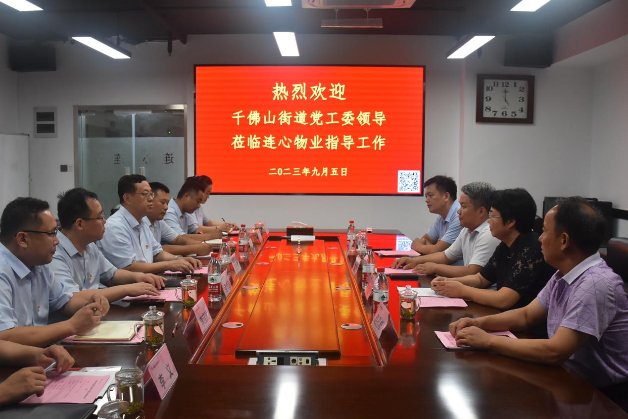 千佛山街道黨工委領導蒞臨連心物業進行工作調研