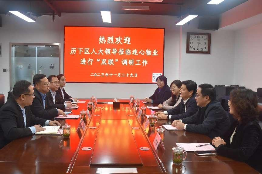 歷下區人大領導蒞臨連心物業進行“雙聯”工作調研