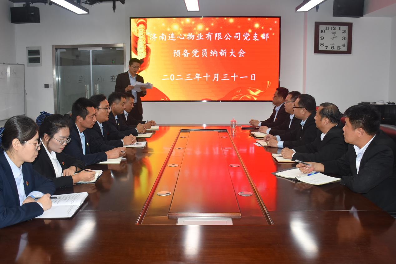 連心物業黨支部召開預備黨員納新大會