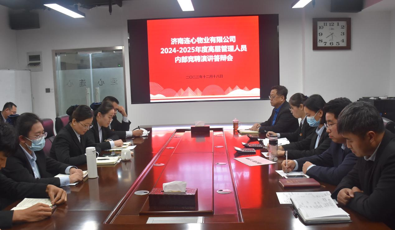 濟南連心物業舉辦2024-2025年度高管競聘