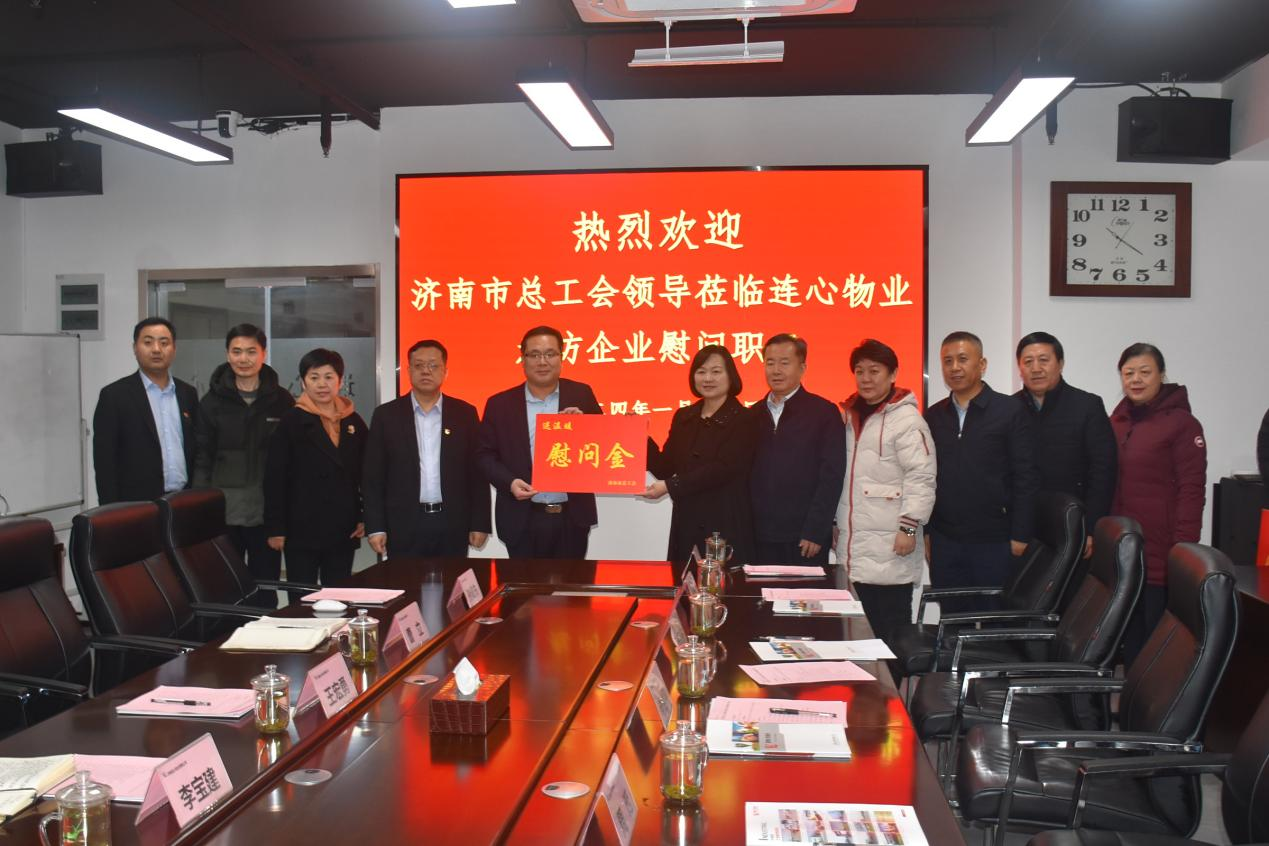 濟南市總工會到濟南連心物業開展送溫暖走訪慰問活動