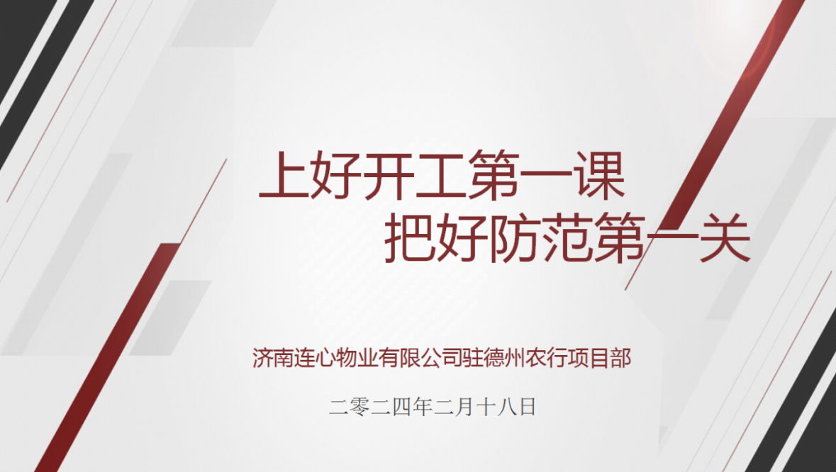 講好開工第一課，下好安全先手棋