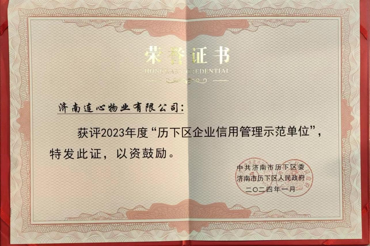 濟南連心物業獲評“歷下區企業信用管理示范單位”