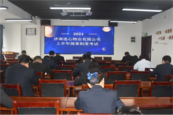 濟南連心物業進行2024年上半年規章制度考試