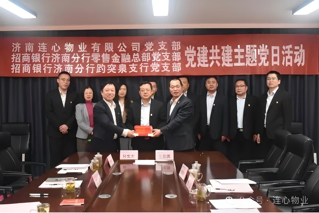招商銀行濟南分行零售金融總部黨支部、趵突泉支行黨支部、濟南連心物業黨支部聯合開展黨建交流活動